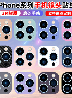 适用于苹果16/14/15plus/13手机镜头彩色纯色保护贴纸磨砂3M彩贴贴膜个性pro/12max/mini系列