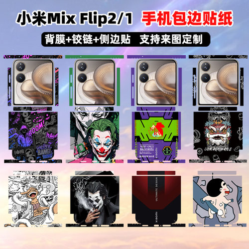小米mixflip2全包贴纸贴彩膜