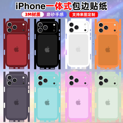 适用于iphone17/17pro贴纸promax背膜16pro改色全包边一体式16plus磨砂苹果15/14/13/12保护贴膜3m彩膜双色