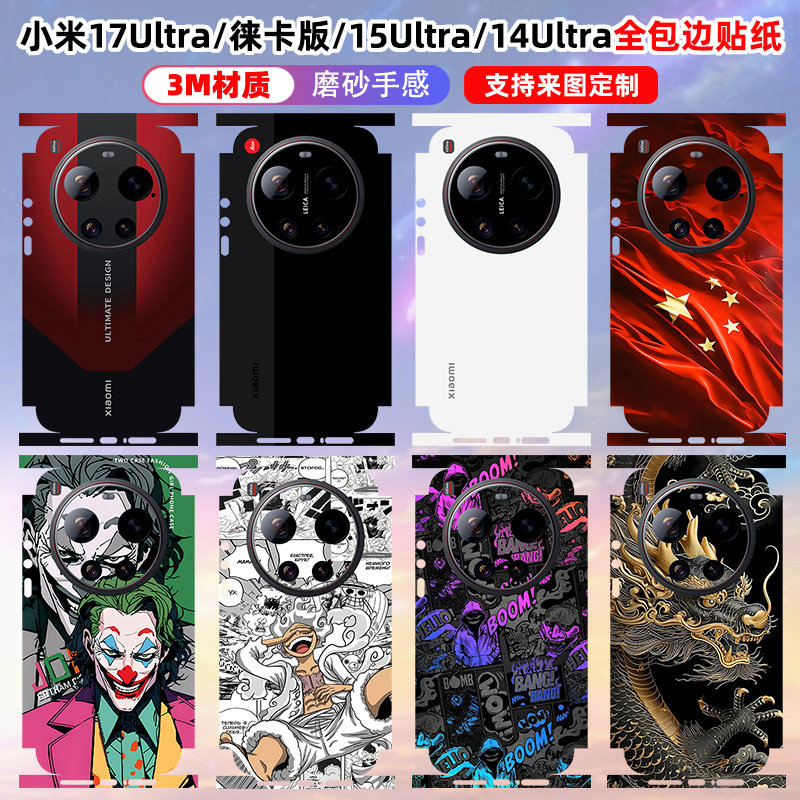 适用于小米17Ultra/莱卡版手机贴纸全包边15Ultra后盖动漫卡通保护膜贴膜定制背膜一体式3M磨砂彩膜14Ultra