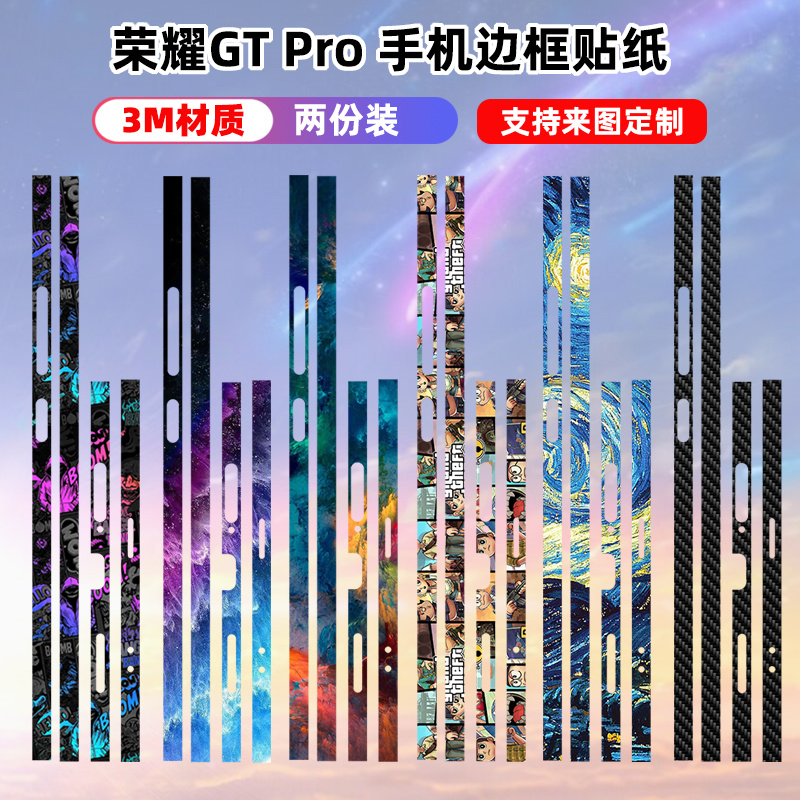 适用于荣耀GTPro手机边框贴纸