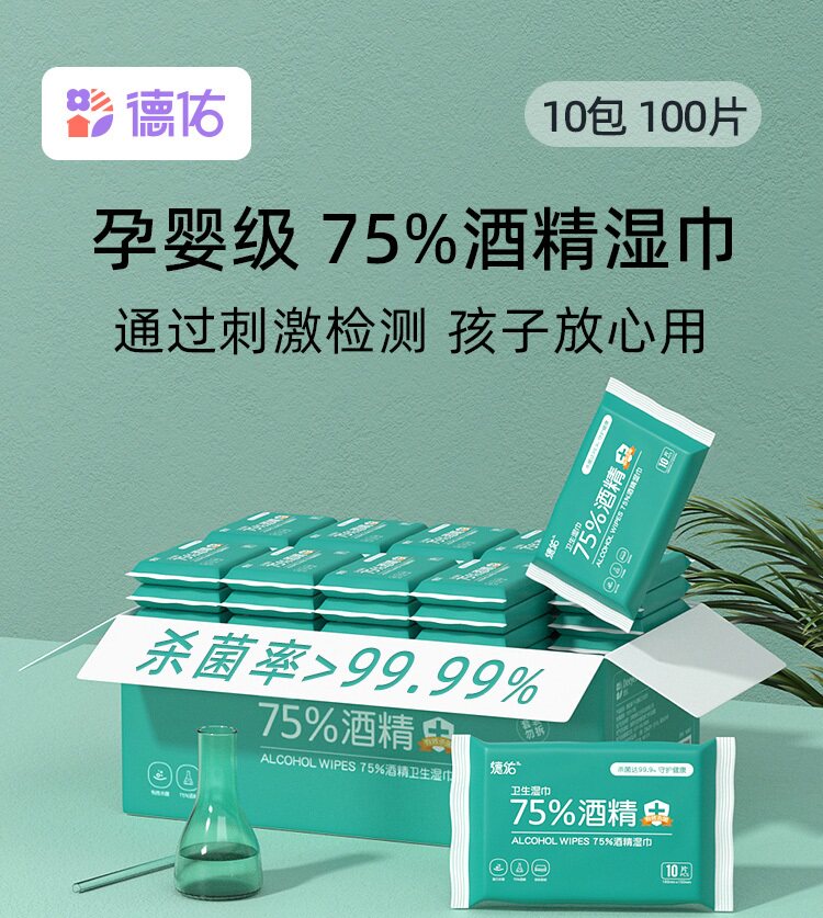 德佑75度酒精消毒湿巾小包便携装学生专用儿童杀菌除菌湿纸巾10片图片