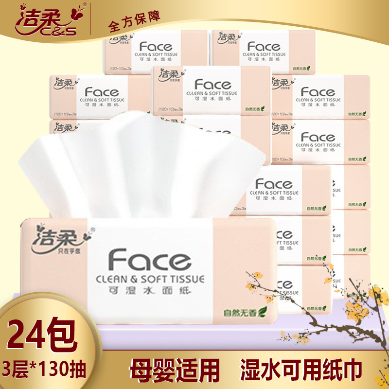 洁柔抽纸face纸巾3层130抽24包家用实惠装可湿水卫生纸擦手