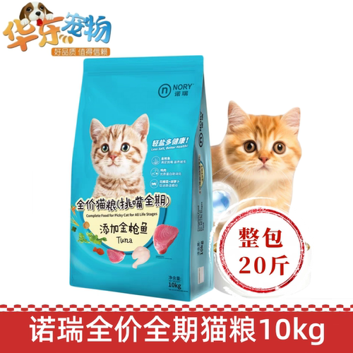 诺瑞挑嘴10kg金枪鱼猫主粮包邮