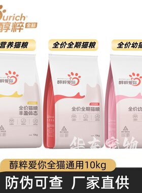 醇粹爱你全阶段全价猫粮10kg