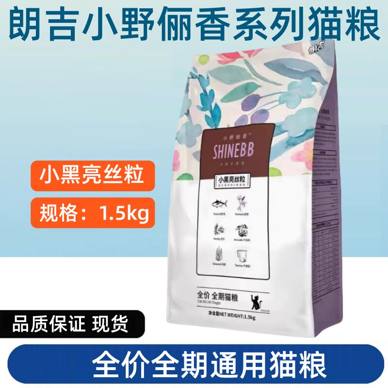 现货朗吉小野俪香小黑亮丝粒全期猫粮成猫幼猫通用英短布偶1.5kg