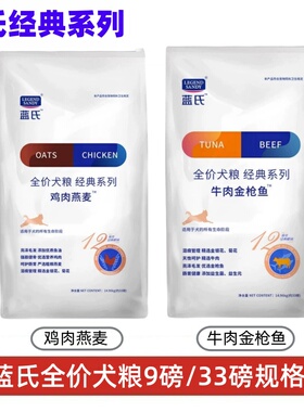 蓝氏狗粮鸡肉燕麦牛肉金枪鱼全价犬粮金毛通用型9磅4.08kg比熊