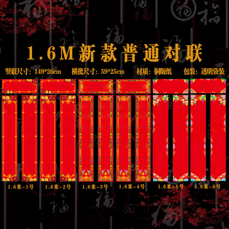 1.6米彩印普通对联/6词可选对联
