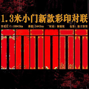 1.3米彩印普通对联/8词可选款式/小门常用对联防盗门入户门