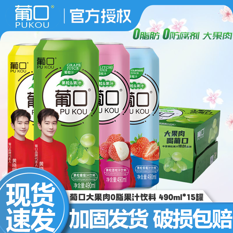 葡口果粒果汁饮料葡萄草莓荔枝黄桃汁果肉饮品490ml*15罐整箱特价