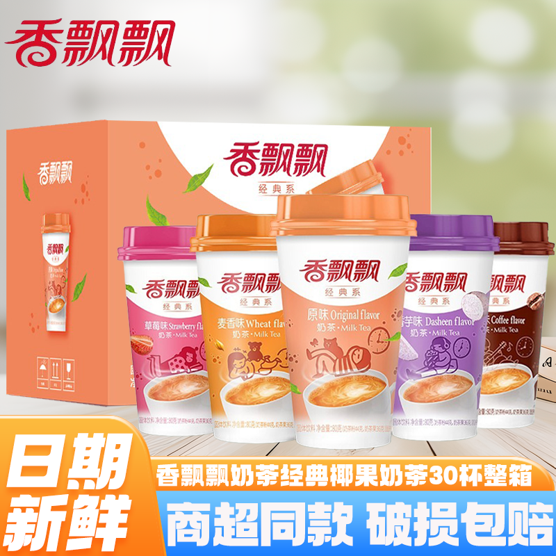 新货香飘飘奶茶整箱30早餐冲饮