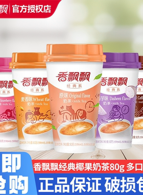 香飘飘奶茶30杯整箱批发正品速溶香芋原味奶茶粉杯装冲饮冲泡饮料