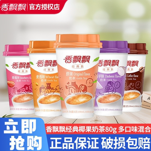 冲泡茶饮 多种搭配正品 香飘飘经典 奶茶椰果麦香草莓原味香芋6杯装