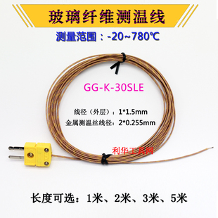 SLE 热电偶炉温测试线K型高温780度玻璃纤维测温线热电偶GG