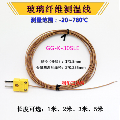 热电偶炉温测试线K型高温780度玻璃纤维测温线热电偶GG-K-30-SLE