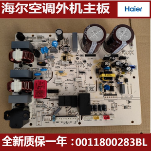 适用海尔变频空调主板0011800283BL外机主控板外板