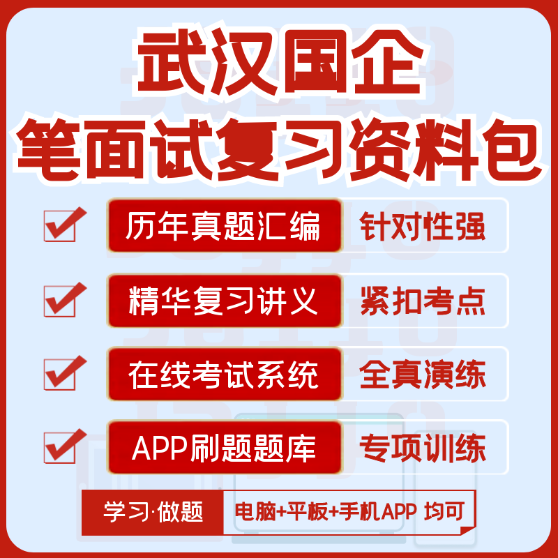 2027版武汉国企招聘笔试面试资料汇编真题视频课题库模考APP刷题