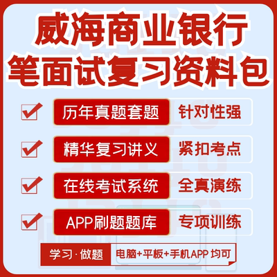 威海市商业银行2024笔试面试历年真题复习资料全真模考APP刷题库