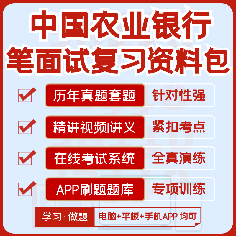中国农业银行2027招聘笔试面试资料历年真题视频课模考APP刷题库图片