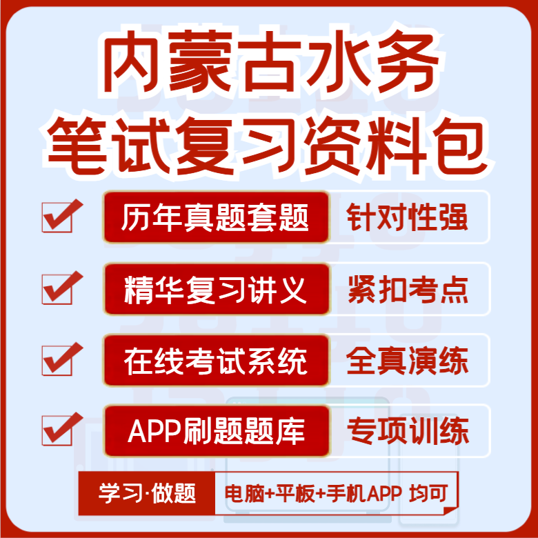 2027版内蒙古水务笔试历年真题视频课复习资料题库模考APP刷题