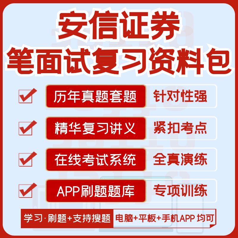 安信证券2024招聘笔试面试历年真题汇总题库解析搜题模考APP刷题