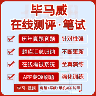 毕马威2026招聘在线测评笔试资料历年真题汇总题库解析APP刷题