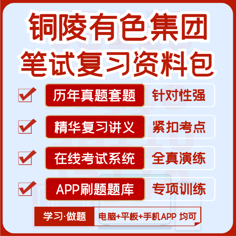 2027版铜陵有色集团笔试历年真题视频课复习资料题库模考APP刷题