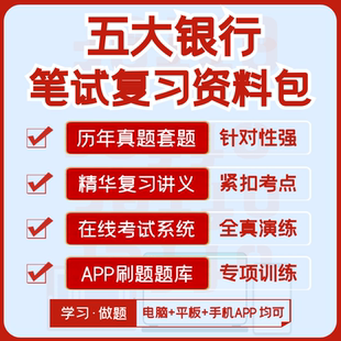 工商建设农业中国交通银行2026招聘笔试真题复习资料APP刷题模考
