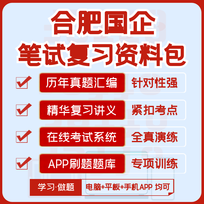 2027版合肥国企招聘笔试历年汇编真题视频课复习资料题库APP刷题