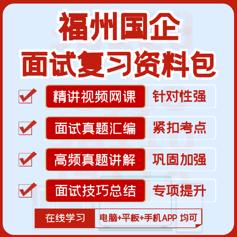 2027版福州国企招聘面试复习资料历年面试真题汇编视频课网课讲义图片