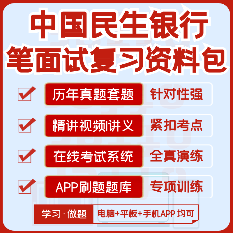 中国民生银行2026招聘笔试面试资料历年真题视频课模考APP刷题库