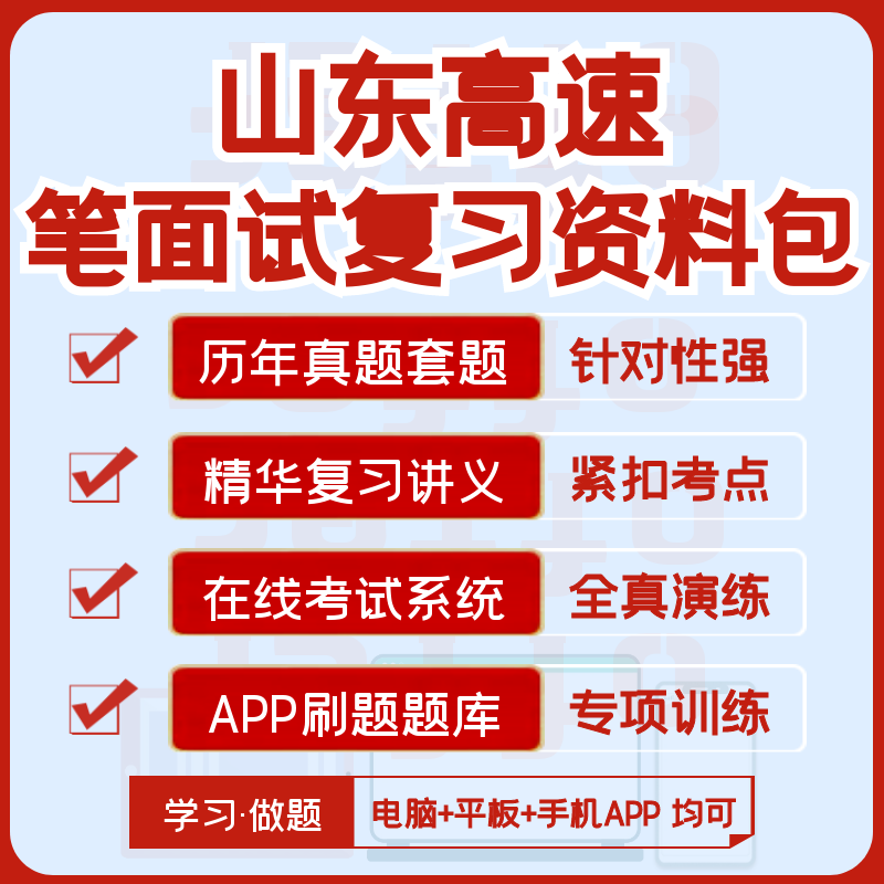 2027版山东高速招聘笔试面试历年真题视频课复习资料题库APP刷题