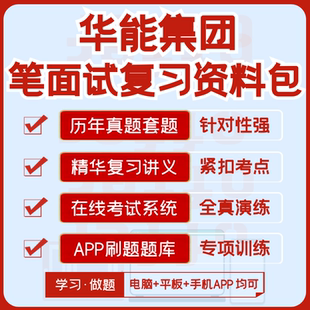 华能集团2026招聘笔试面试历年真题视频课知识点模考APP刷题题库