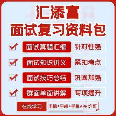 汇添富基金2024招聘面试复习精华讲义+历年面试真题集+知识点