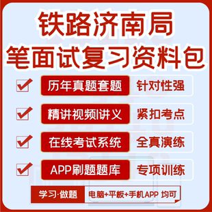 2026中国铁路济南局笔试面试历年真题视频课复习资料题库APP刷题