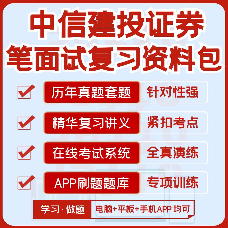 中信建投证券2024招聘笔试历年真题复习资料讲义全真模考APP刷题