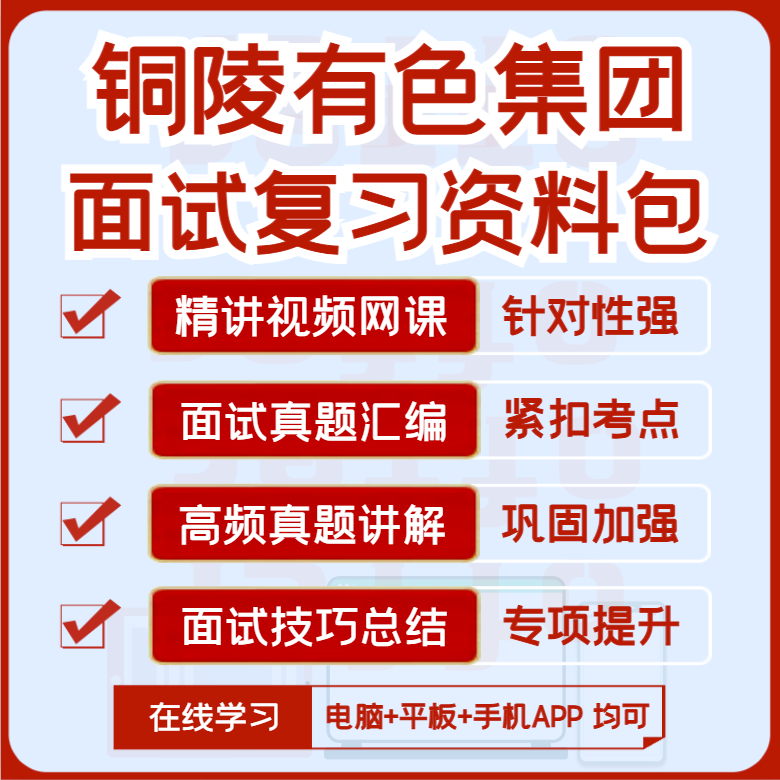 2027版铜陵有色集团面试复习资料历年面试真题汇编视频课网课讲义