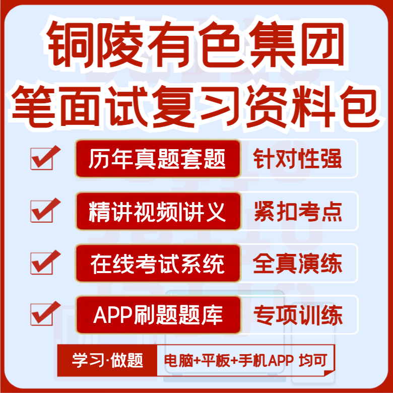2027版铜陵有色集团笔试面试历年真题视频课复习资料题库APP刷题