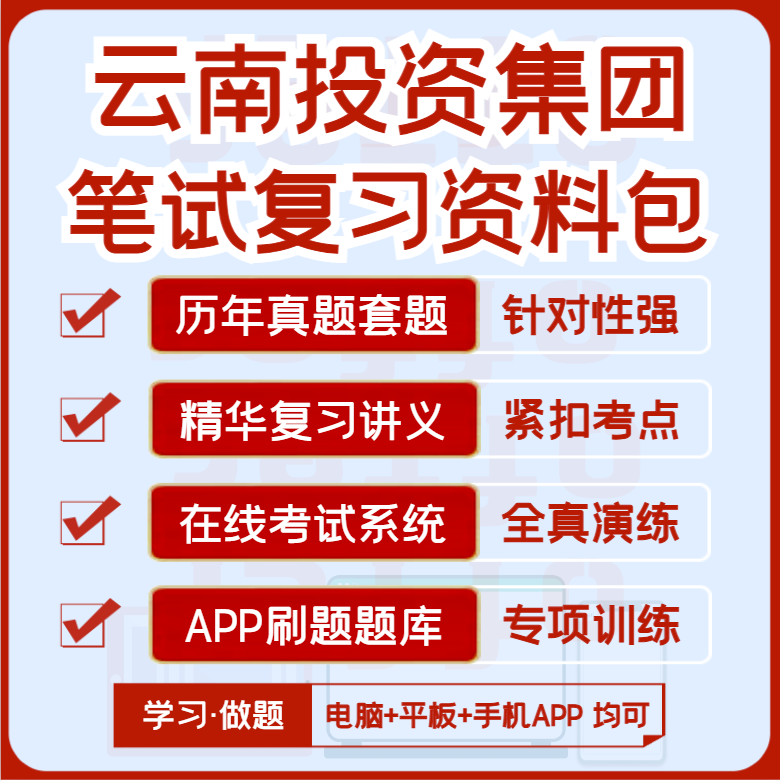 2027版云南投资集团笔试历年真题视频课复习资料题库模考APP刷题