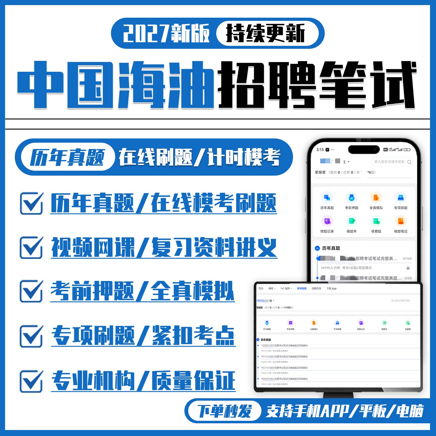 中国海油2027招聘笔试历年真题视频课复习资料讲义押题APP刷题库