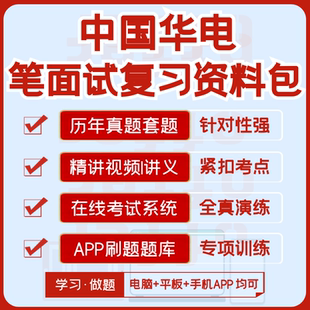 中国华电2026招聘笔试面试历年真题视频课复习资料模考APP刷题库