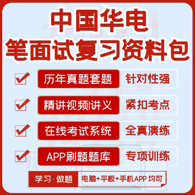 中国华电2026招聘笔试面试历年真题视频课复习资料模考APP刷题库
