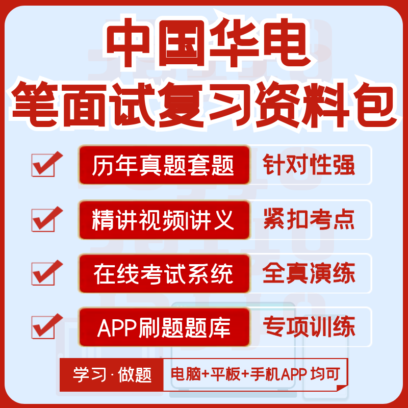 中国华电2026招聘笔试面试历年真题视频课复习资料模考APP刷题库