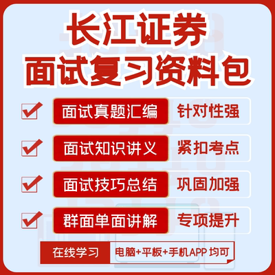 长江证券2024招聘面试复习精华讲义+历年面试真题集+知识点