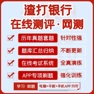 渣打银行2024招聘在线测评笔试资料历年真题汇总题库解析APP刷题