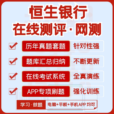 恒生银行2024招聘在线测评笔试资料历年真题汇总题库解析APP刷题