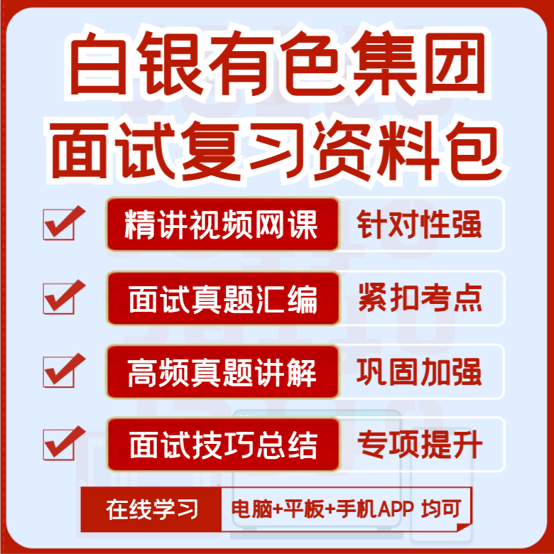 2027版白银有色集团面试复习资料历年面试真题汇编视频课网课讲义
