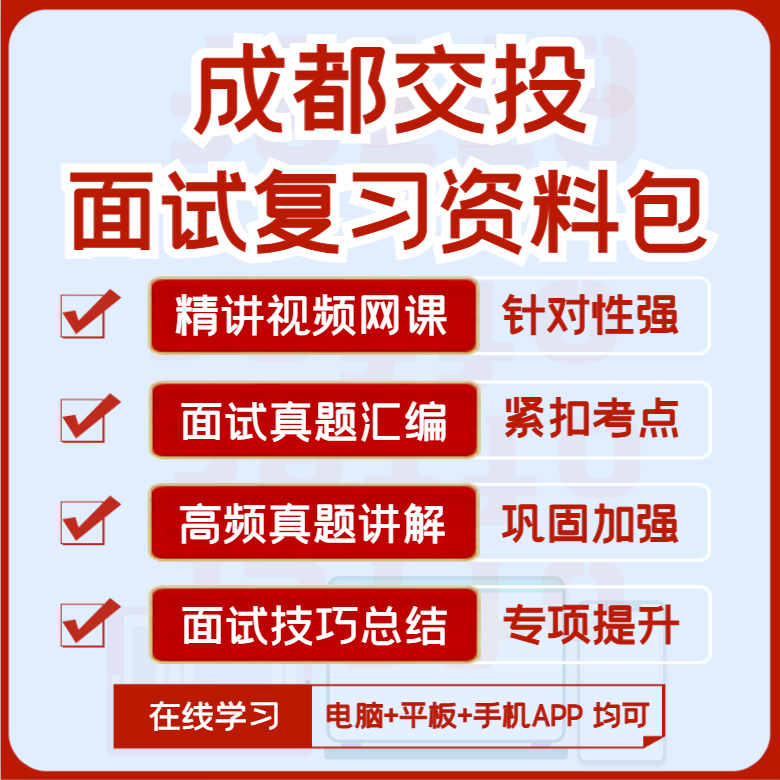 2027版成都交投招聘面试复习资料历年面试真题汇编视频课网课讲义