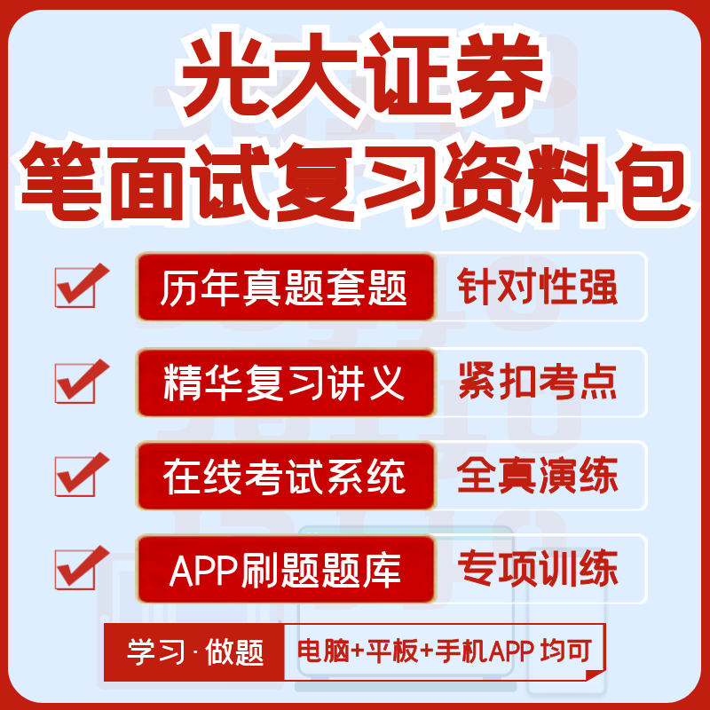 光大证券2024招聘笔试面试历年真题复习资料全真模考APP刷题题库-封面