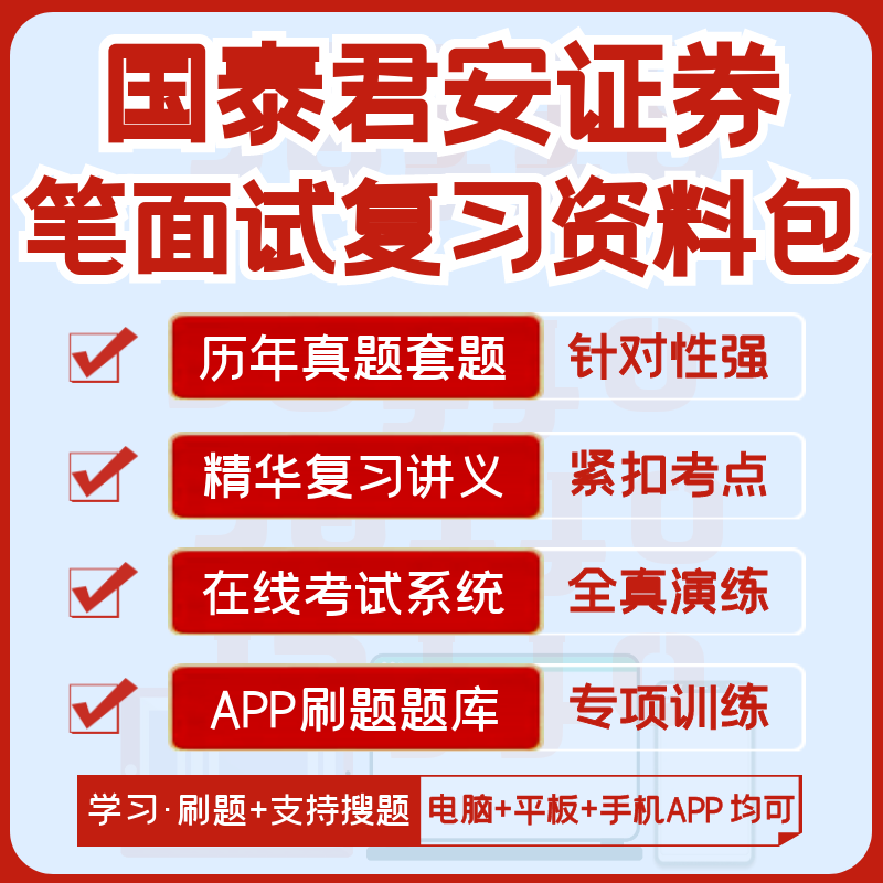 国泰海通证券2026招聘笔试面试历年真题题库搜题全真模考APP刷题